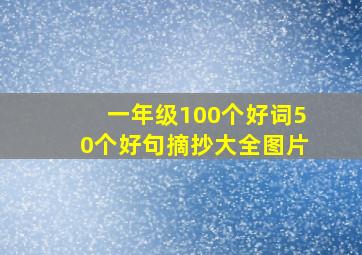 一年级100个好词50个好句摘抄大全图片