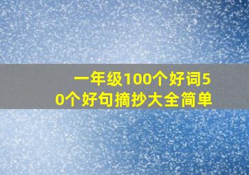 一年级100个好词50个好句摘抄大全简单