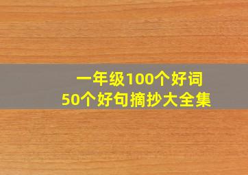 一年级100个好词50个好句摘抄大全集