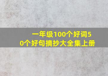 一年级100个好词50个好句摘抄大全集上册