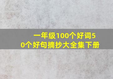 一年级100个好词50个好句摘抄大全集下册