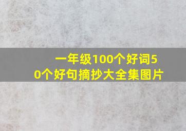 一年级100个好词50个好句摘抄大全集图片