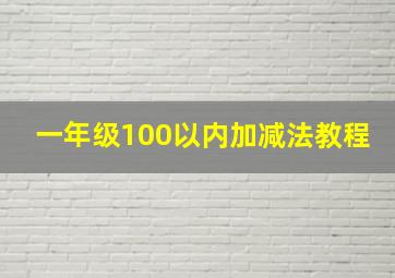 一年级100以内加减法教程