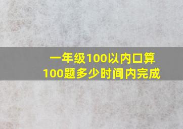 一年级100以内口算100题多少时间内完成