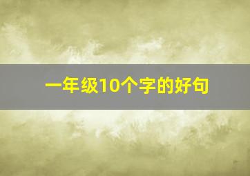 一年级10个字的好句