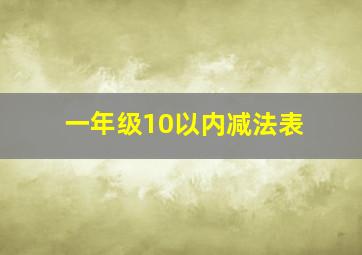 一年级10以内减法表