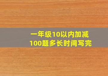 一年级10以内加减100题多长时间写完