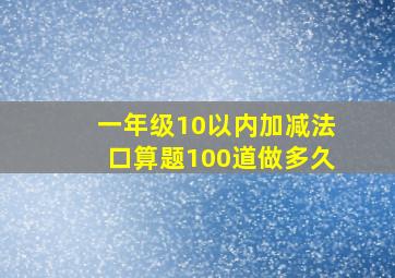 一年级10以内加减法口算题100道做多久