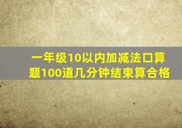 一年级10以内加减法口算题100道几分钟结束算合格