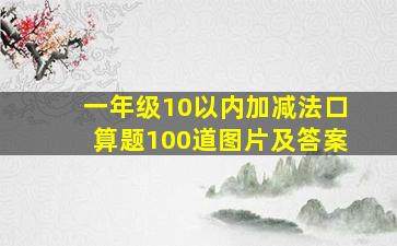 一年级10以内加减法口算题100道图片及答案