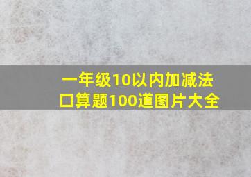 一年级10以内加减法口算题100道图片大全