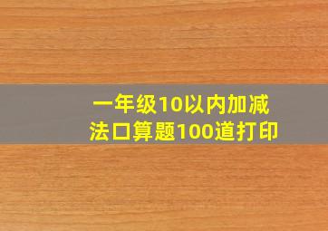 一年级10以内加减法口算题100道打印