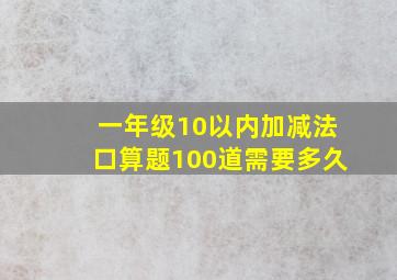 一年级10以内加减法口算题100道需要多久