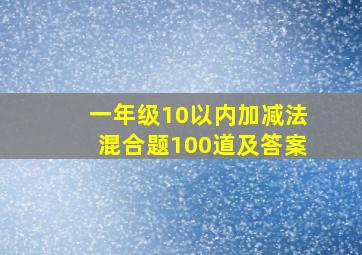 一年级10以内加减法混合题100道及答案