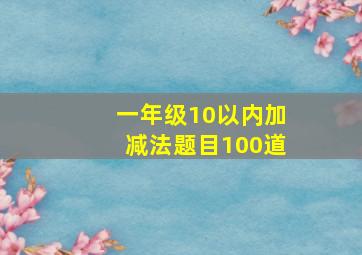 一年级10以内加减法题目100道