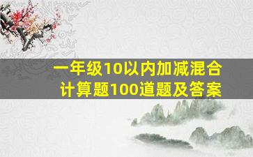 一年级10以内加减混合计算题100道题及答案