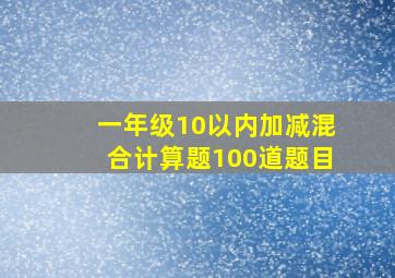 一年级10以内加减混合计算题100道题目