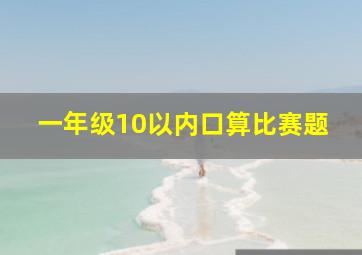 一年级10以内口算比赛题