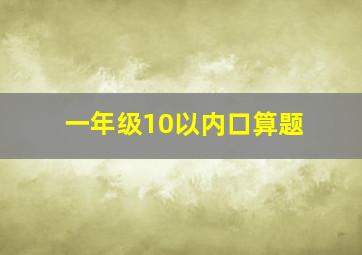 一年级10以内口算题