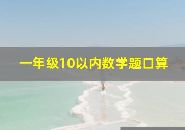 一年级10以内数学题口算