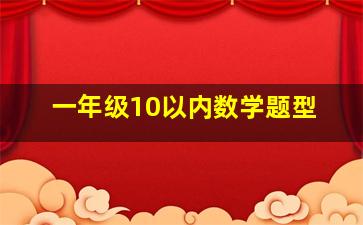 一年级10以内数学题型