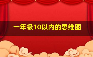 一年级10以内的思维图