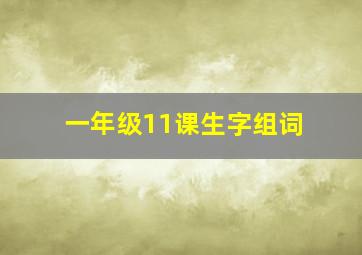 一年级11课生字组词