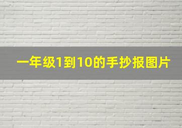 一年级1到10的手抄报图片