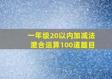 一年级20以内加减法混合运算100道题目