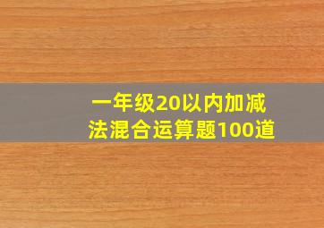 一年级20以内加减法混合运算题100道