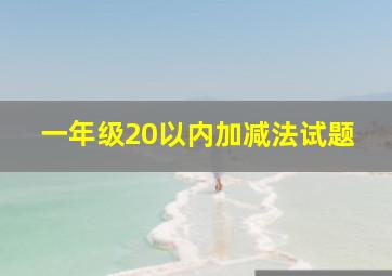 一年级20以内加减法试题