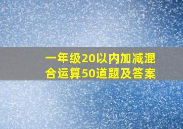 一年级20以内加减混合运算50道题及答案