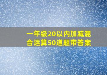 一年级20以内加减混合运算50道题带答案