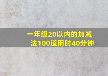 一年级20以内的加减法100道用时40分钟