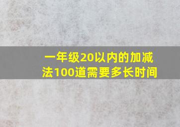 一年级20以内的加减法100道需要多长时间