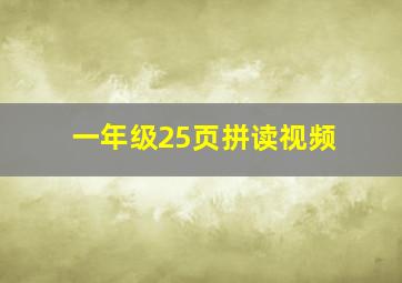 一年级25页拼读视频