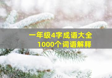 一年级4字成语大全1000个词语解释