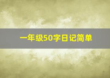 一年级50字日记简单