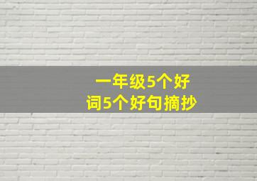 一年级5个好词5个好句摘抄