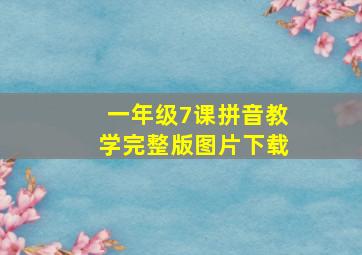 一年级7课拼音教学完整版图片下载