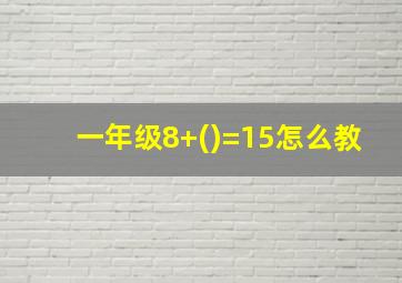 一年级8+()=15怎么教