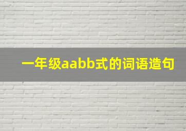 一年级aabb式的词语造句