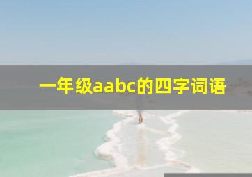 一年级aabc的四字词语