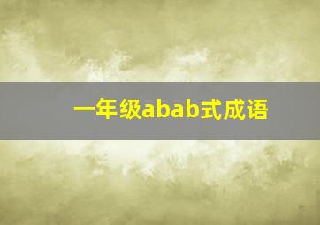 一年级abab式成语