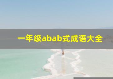 一年级abab式成语大全