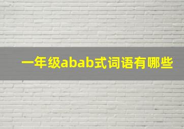 一年级abab式词语有哪些