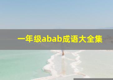 一年级abab成语大全集