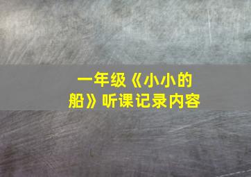 一年级《小小的船》听课记录内容