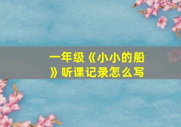 一年级《小小的船》听课记录怎么写