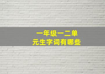 一年级一二单元生字词有哪些